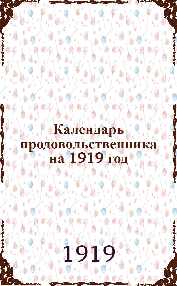 Календарь продовольственника на 1919 год