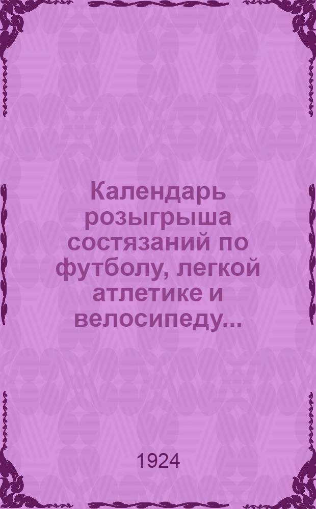 Календарь розыгрыша состязаний по футболу, легкой атлетике и велосипеду...