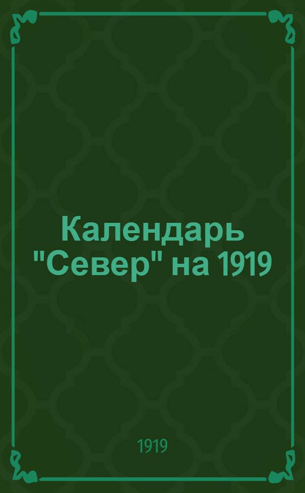 Календарь "Север" на 1919/20 год