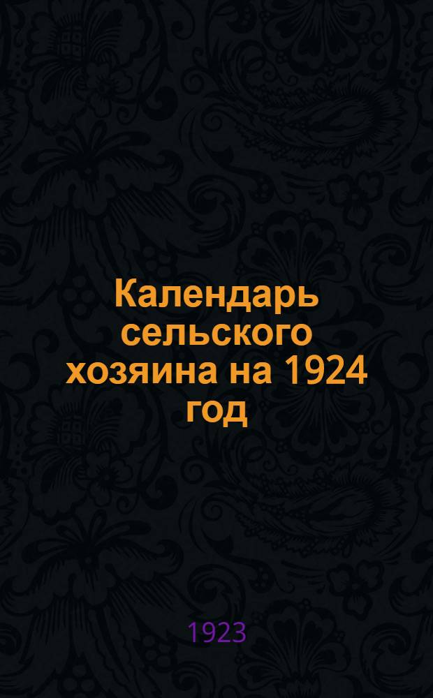 Календарь сельского хозяина на 1924 год