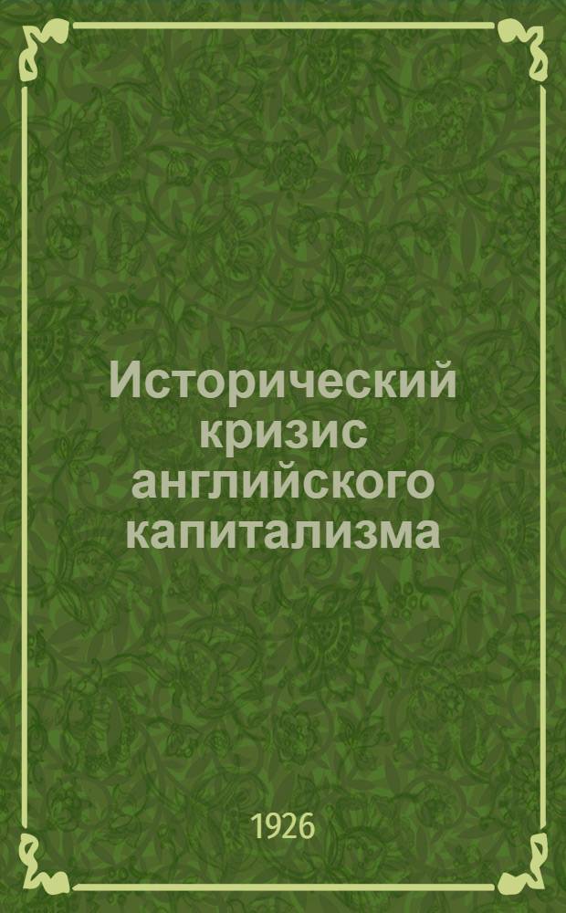 Исторический кризис английского капитализма