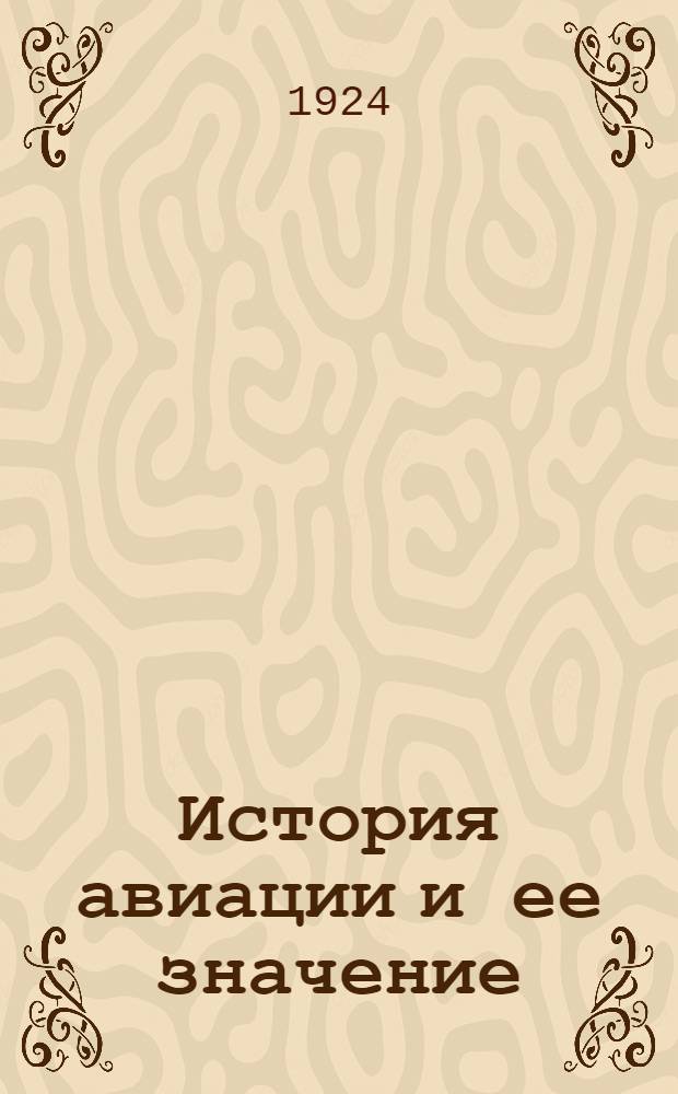 История авиации и ее значение
