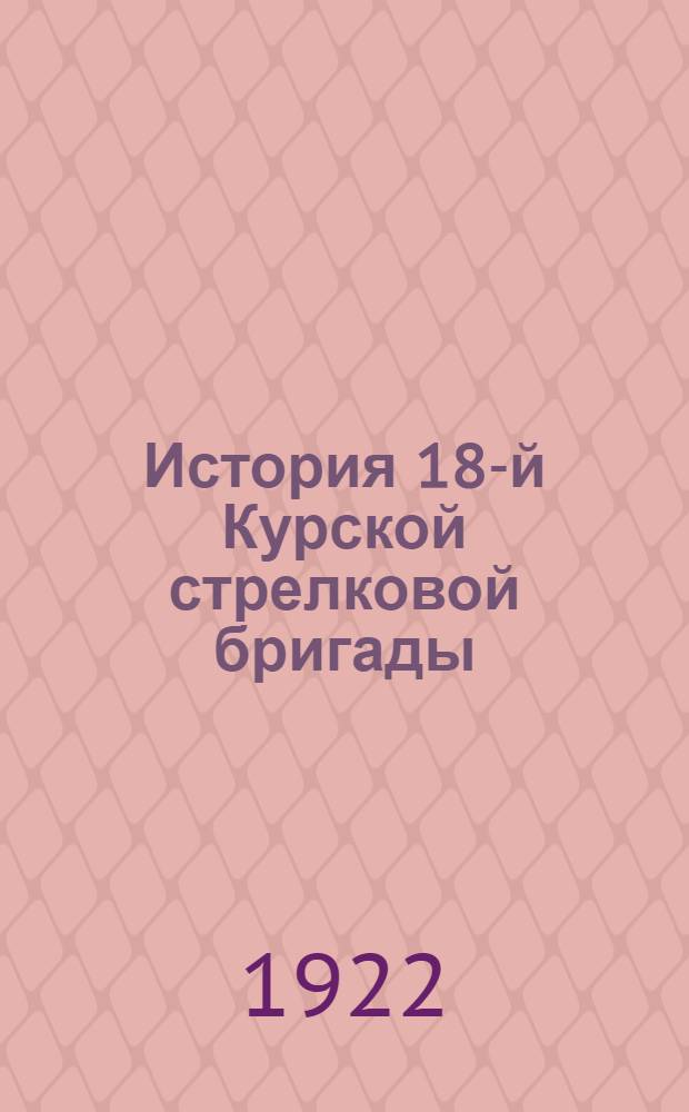 История 18-й Курской стрелковой бригады