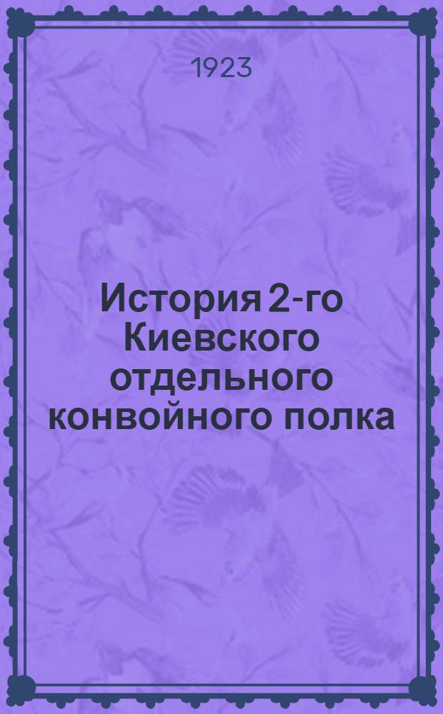 История 2-го Киевского отдельного конвойного полка