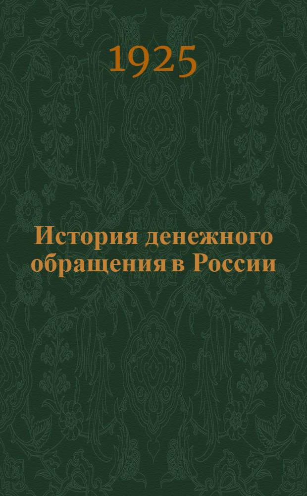 История денежного обращения в России : Метод. введ. к серии и объяснит. текст к серии