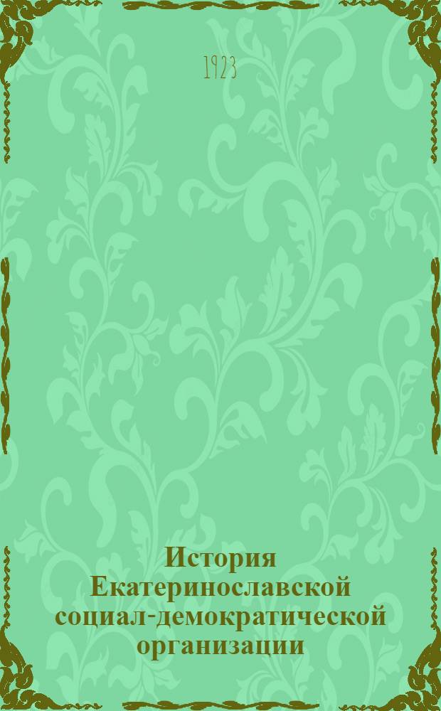 История Екатеринославской социал-демократической организации : 1889-1903 : Восп., док., лит. и худож. материалы