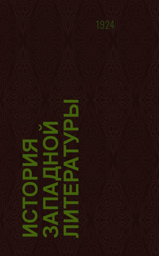 История западной литературы : (1800-1910 гг.)
