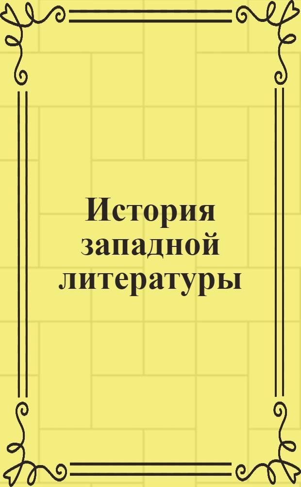 История западной литературы : (1800-1910 гг.). Т.2
