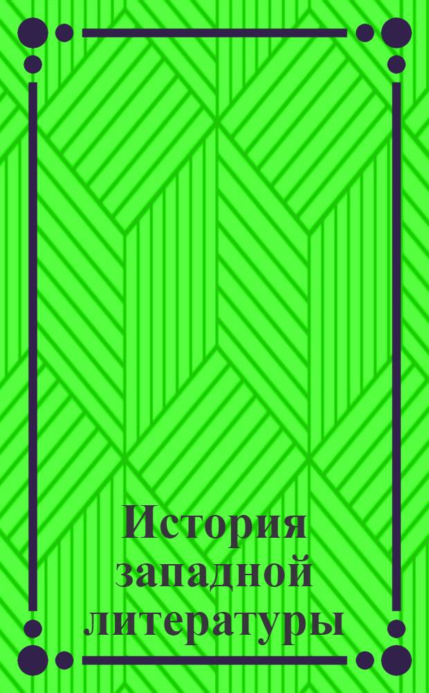 История западной литературы : (1800-1910 гг.). Т.3