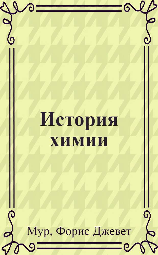 История химии