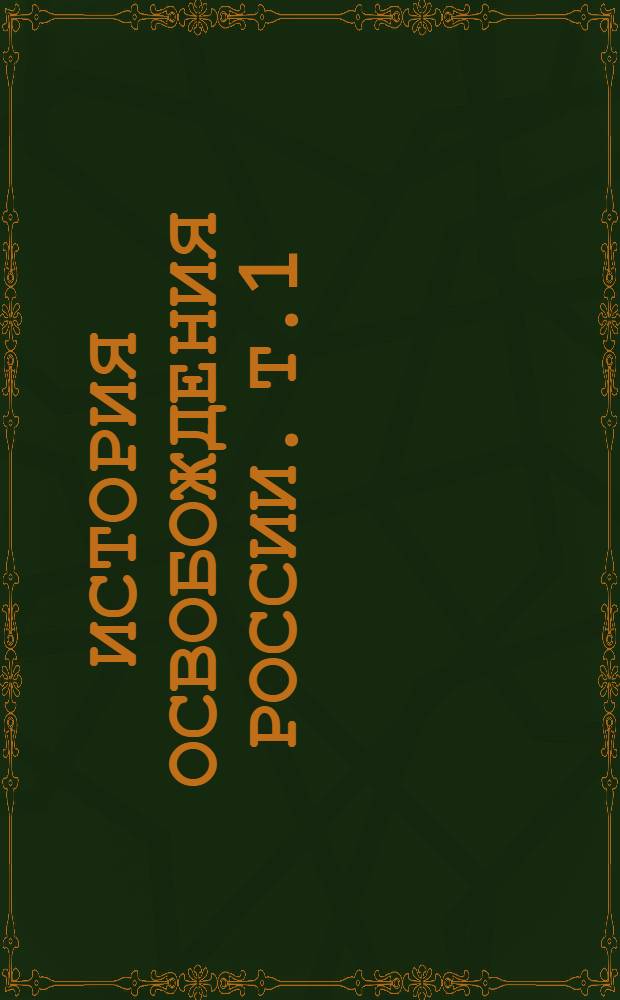 История освобождения России. Т.1
