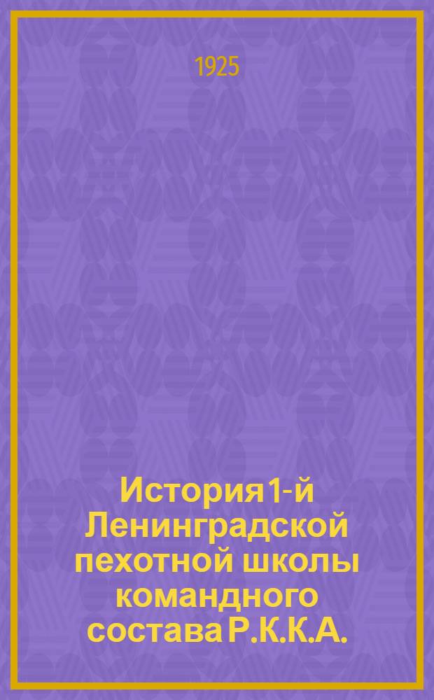 История 1-й Ленинградской пехотной школы командного состава Р.К.К.А.