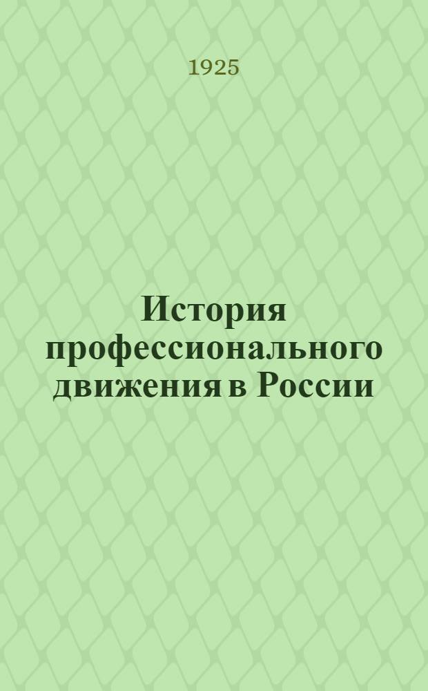 История профессионального движения в России