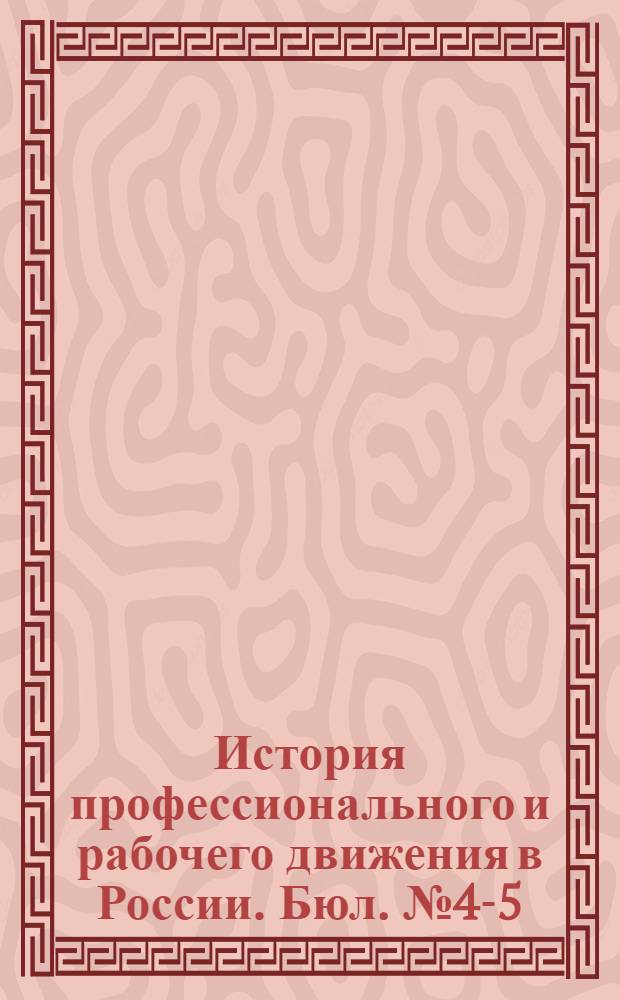 История профессионального и рабочего движения в России. Бюл. № 4-5