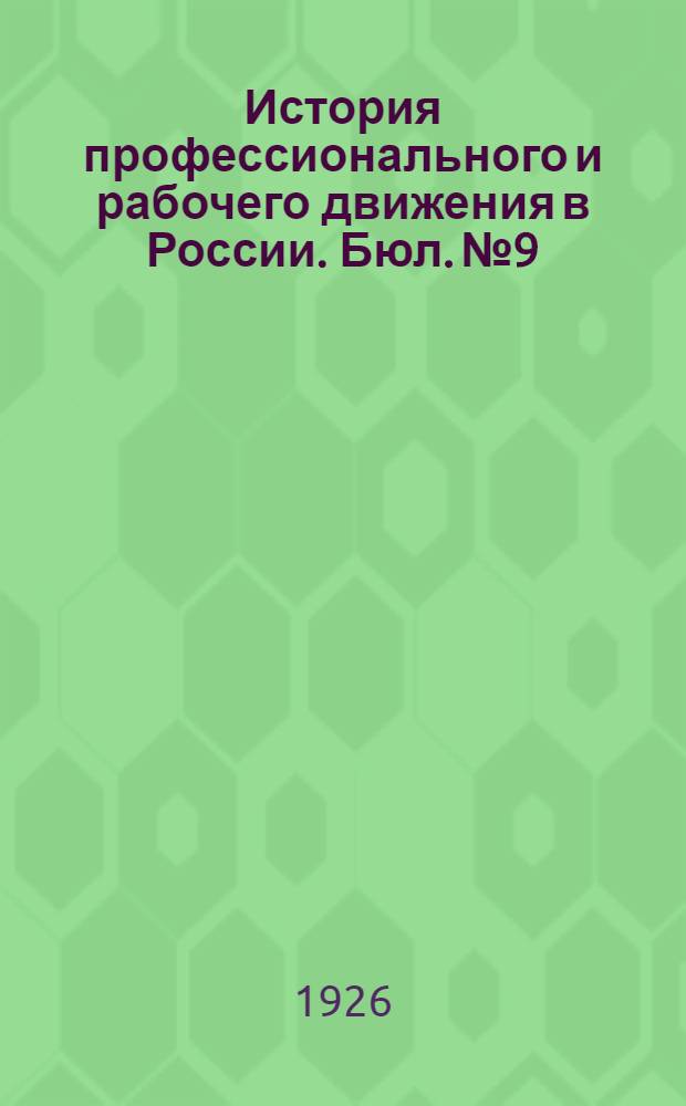 История профессионального и рабочего движения в России. Бюл. № 9