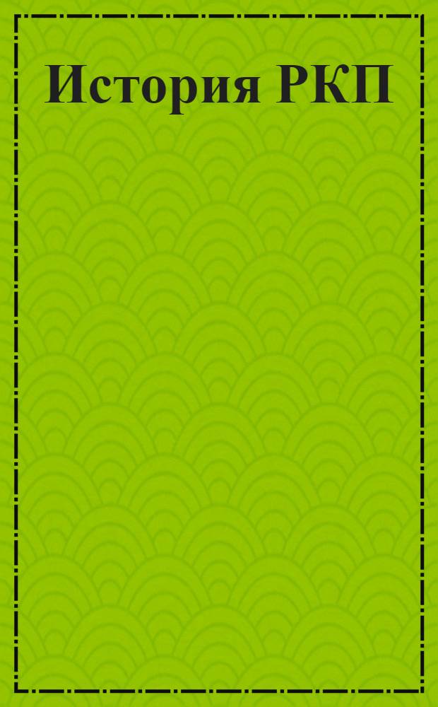 История РКП (большевиков) : По книге Г.Зиновьева Для шк. и кружков полиграмоты. Вып.1 : Как родилась наша партия