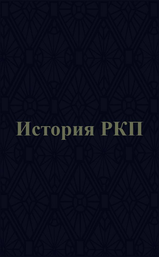 История РКП (большевиков) : По книге Г.Зиновьева Для шк. и кружков полиграмоты. Вып.2 : Эпоха "Искры"