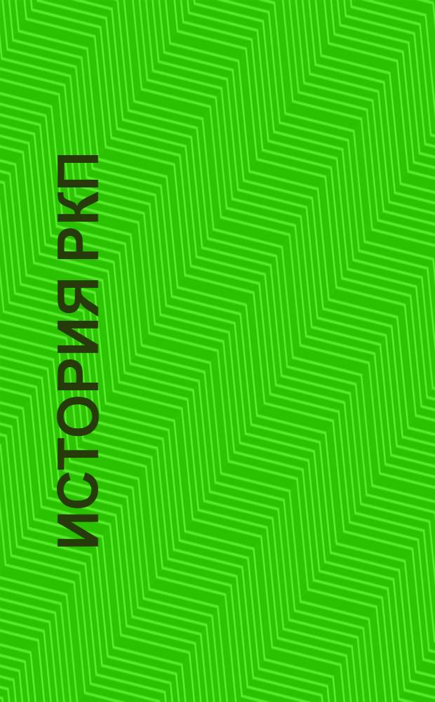 История РКП (большевиков) : По книге Г.Зиновьева Для шк. и кружков полиграмоты. Вып.3 : Революция 1905 года