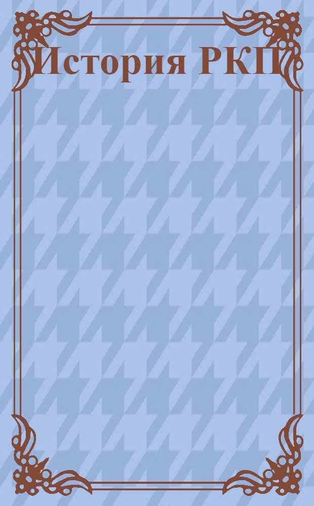 История РКП (большевиков) : По книге Г.Зиновьева Для шк. и кружков полиграмоты. Вып.4 : Годы революции