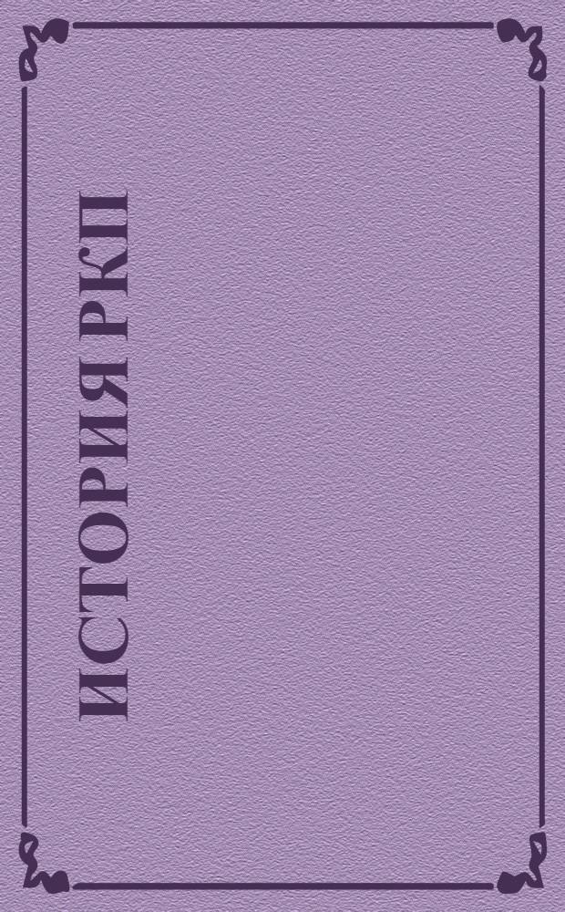 История РКП (большевиков) : По книге Г.Зиновьева Для шк. и кружков полиграмоты. Вып.5 : Война и февральская революция