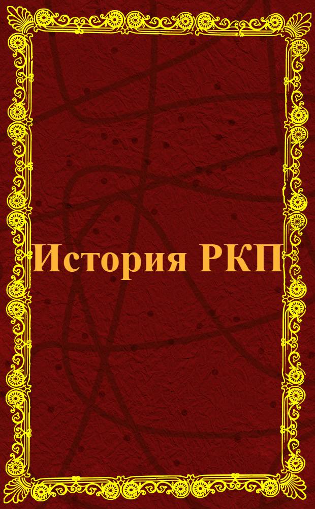 История РКП (большевиков) : По книге Г.Зиновьева Для шк. и кружков полиграмоты. Вып.6 : Октябрьская революция