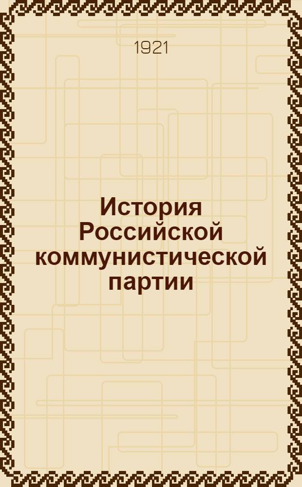 История Российской коммунистической партии