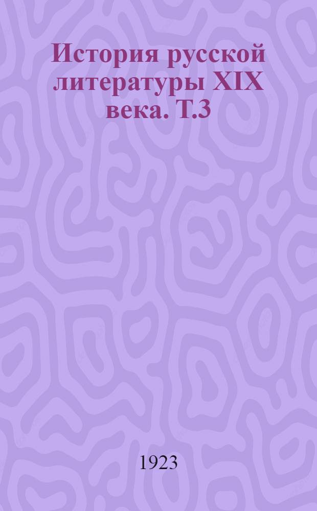 История русской литературы XIX века. Т.3 : [Ч.3. 1855-1868 г.]