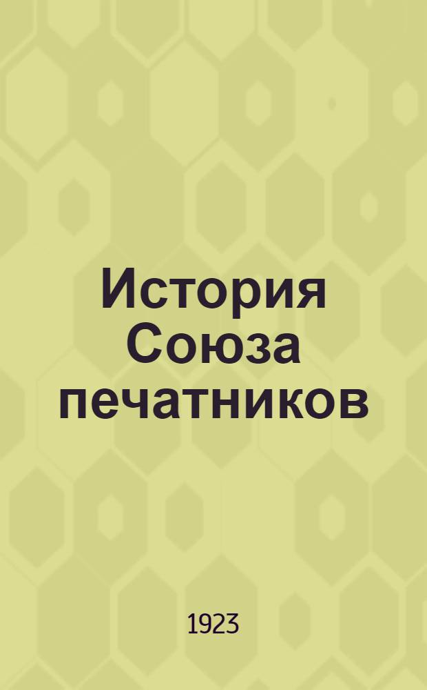 История Союза печатников (1904-1907 гг.) : Истпроф. ДСПС
