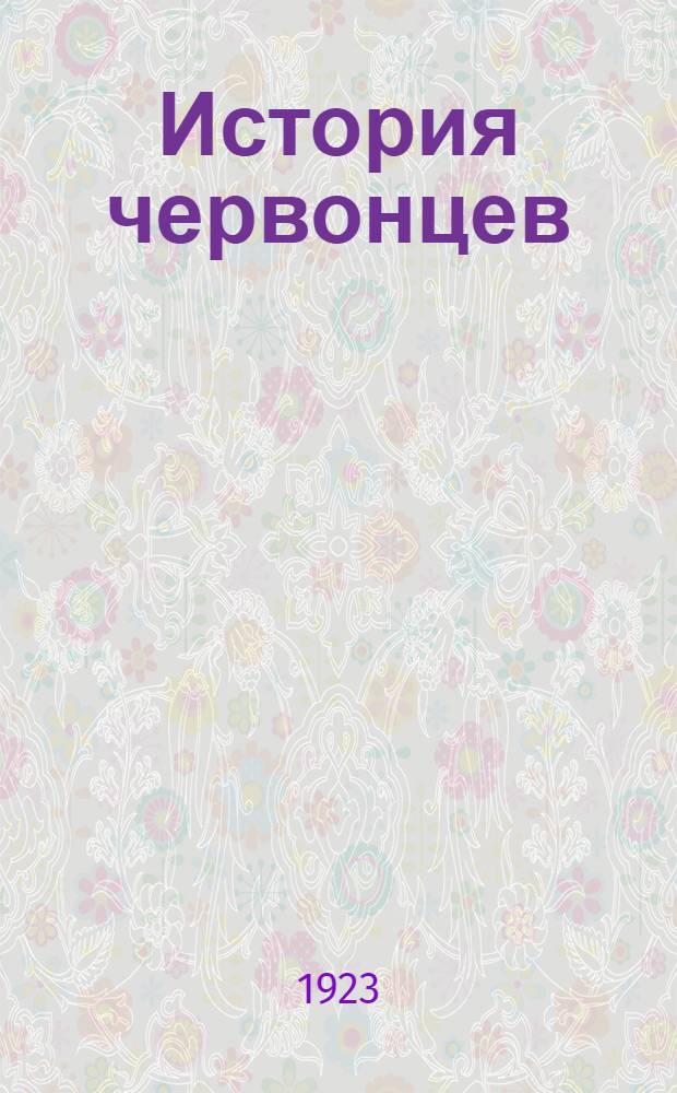 История червонцев