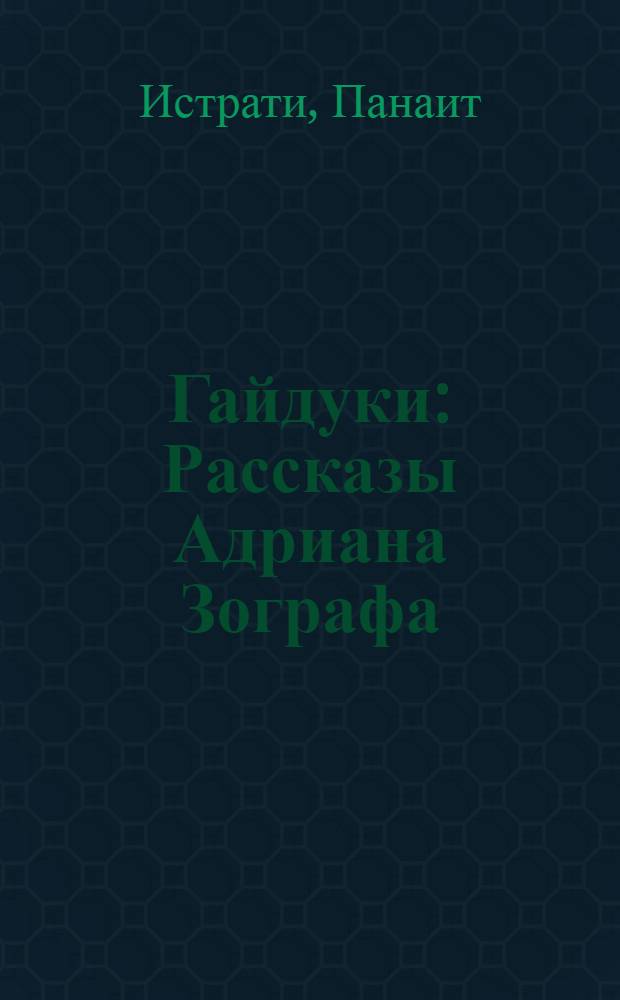 Гайдуки : Рассказы Адриана Зографа : (PrŶentation des haidoucs)