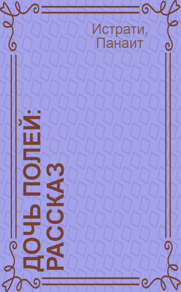 Дочь полей : Рассказ