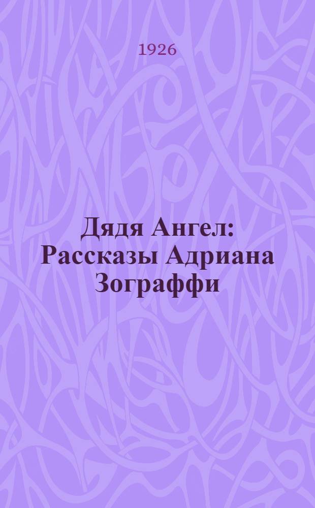 Дядя Ангел : Рассказы Адриана Зограффи