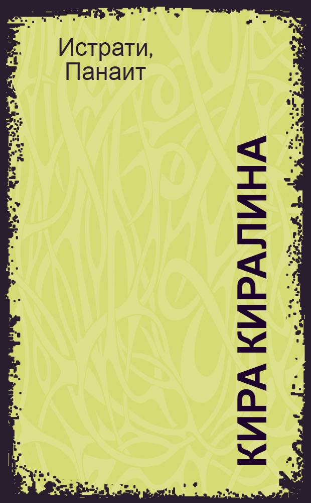 Кира Киралина : Роман