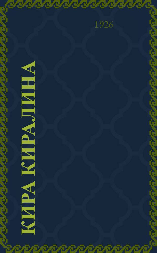 Кира Киралина : Рассказы