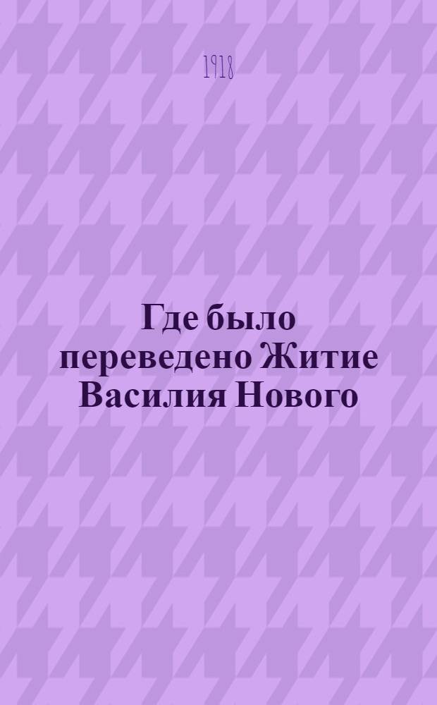 Где было переведено Житие Василия Нового