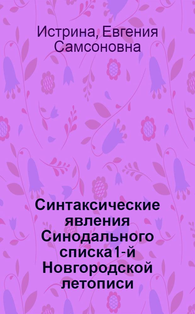 Синтаксические явления Синодального списка 1-й Новгородской летописи