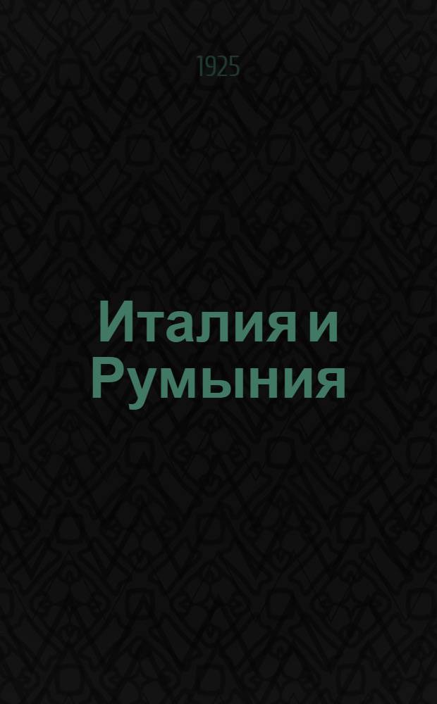 Италия и Румыния