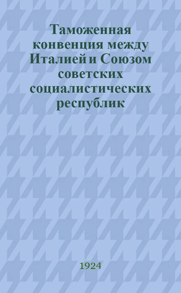 Таможенная конвенция между Италией и Союзом советских социалистических республик, заключенная в Риме 7-го февраля 1924 года