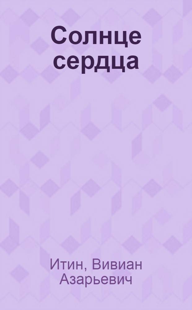 Солнце сердца : Стихи