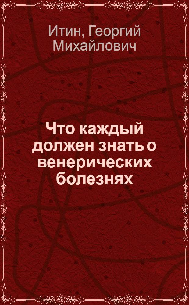 Что каждый должен знать о венерических болезнях