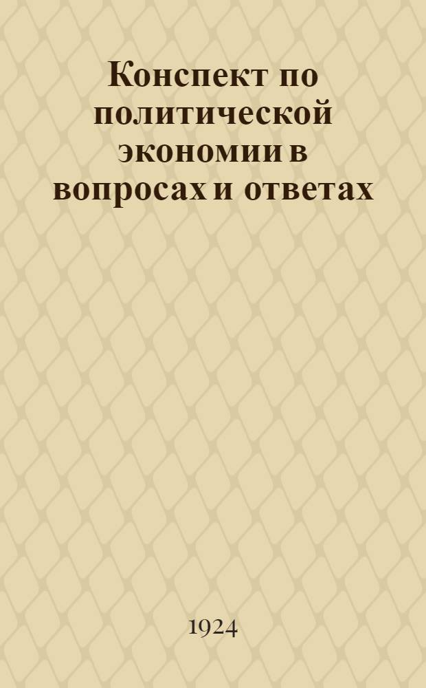 Конспект по политической экономии в вопросах и ответах