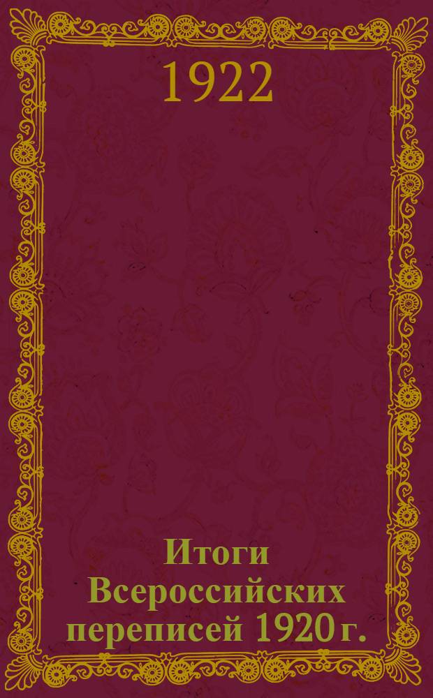 Итоги Всероссийских переписей 1920 г.