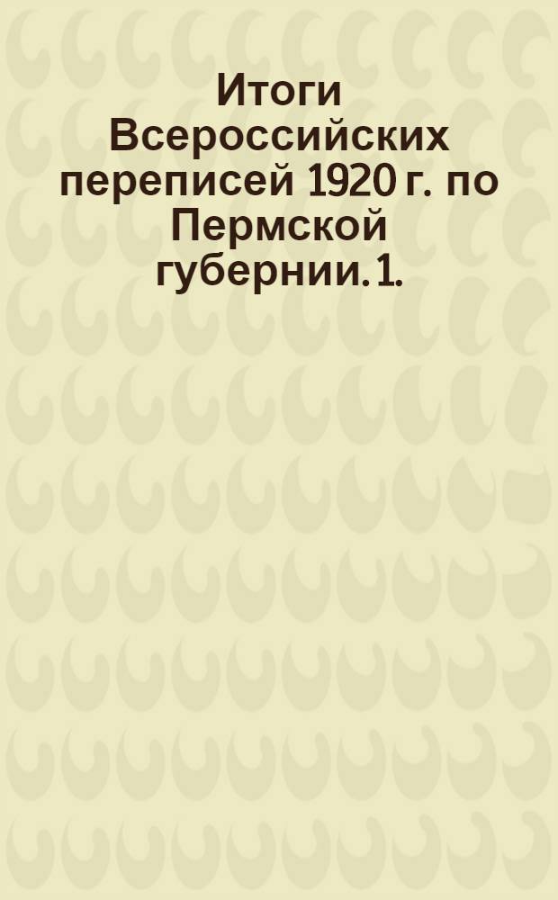 Итоги Всероссийских переписей 1920 г. по Пермской губернии. 1. : Сельскохозяйственная перепись