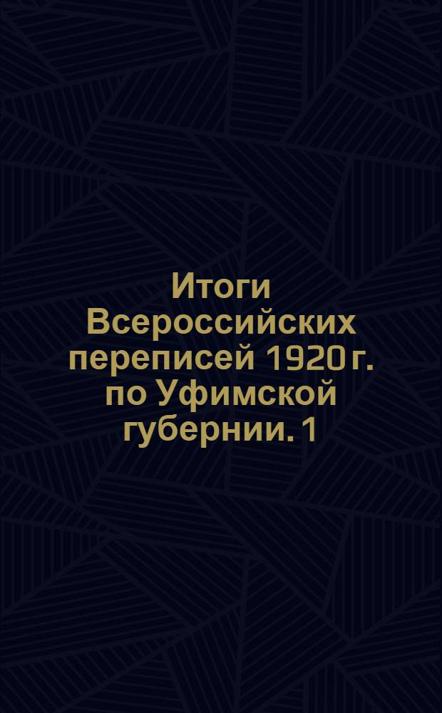 Итоги Всероссийских переписей 1920 г. по Уфимской губернии. [1] : Итоги сельскохозяйственной переписи