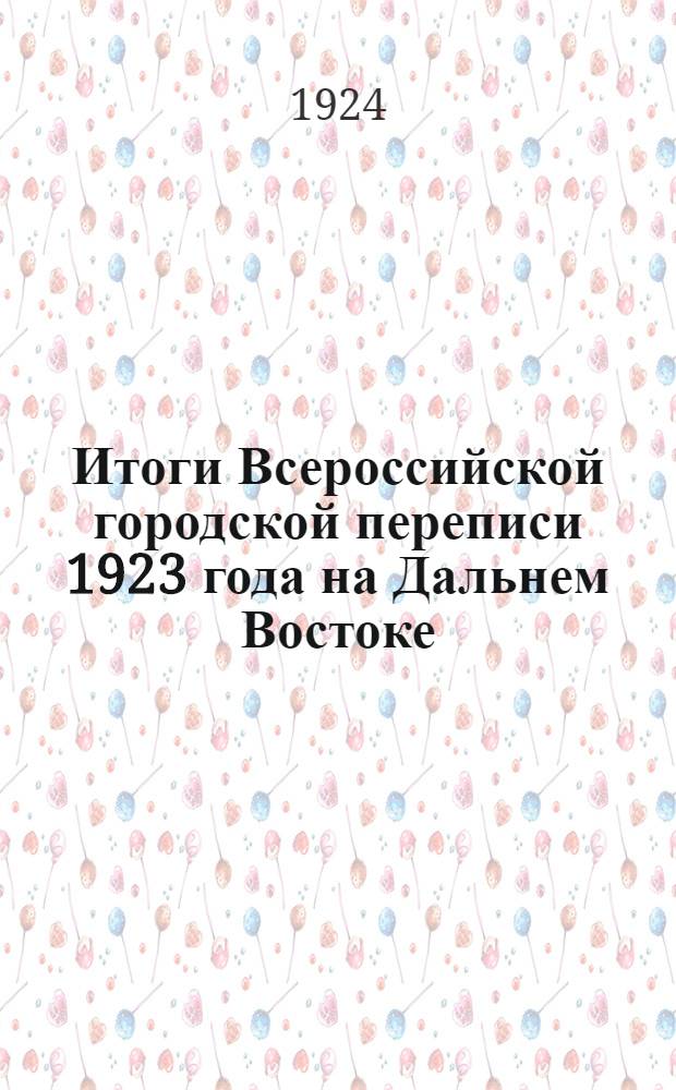 Итоги Всероссийской городской переписи 1923 года на Дальнем Востоке : Сер.III. Данные о промышленных заведениях. Вып.2 : Продукция городской промышленности