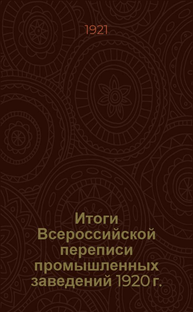 Итоги Всероссийской переписи промышленных заведений 1920 г.
