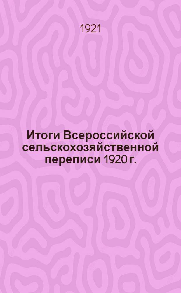 Итоги Всероссийской сельскохозяйственной переписи 1920 г.