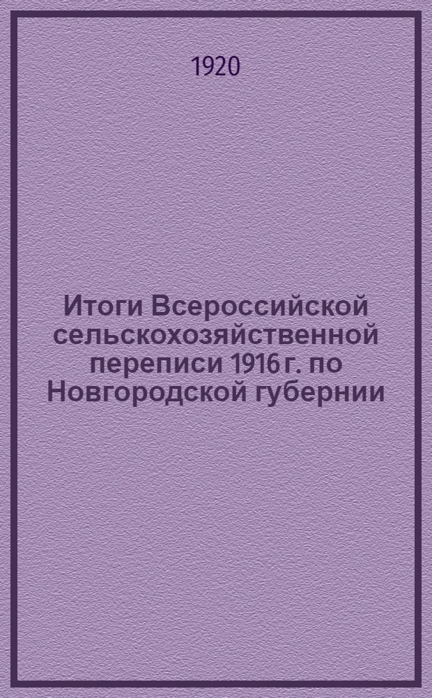 Итоги Всероссийской сельскохозяйственной переписи 1916 г. по Новгородской губернии