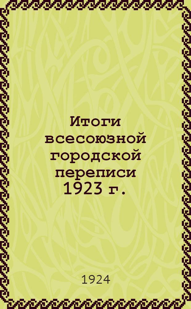 Итоги всесоюзной городской переписи 1923 г.