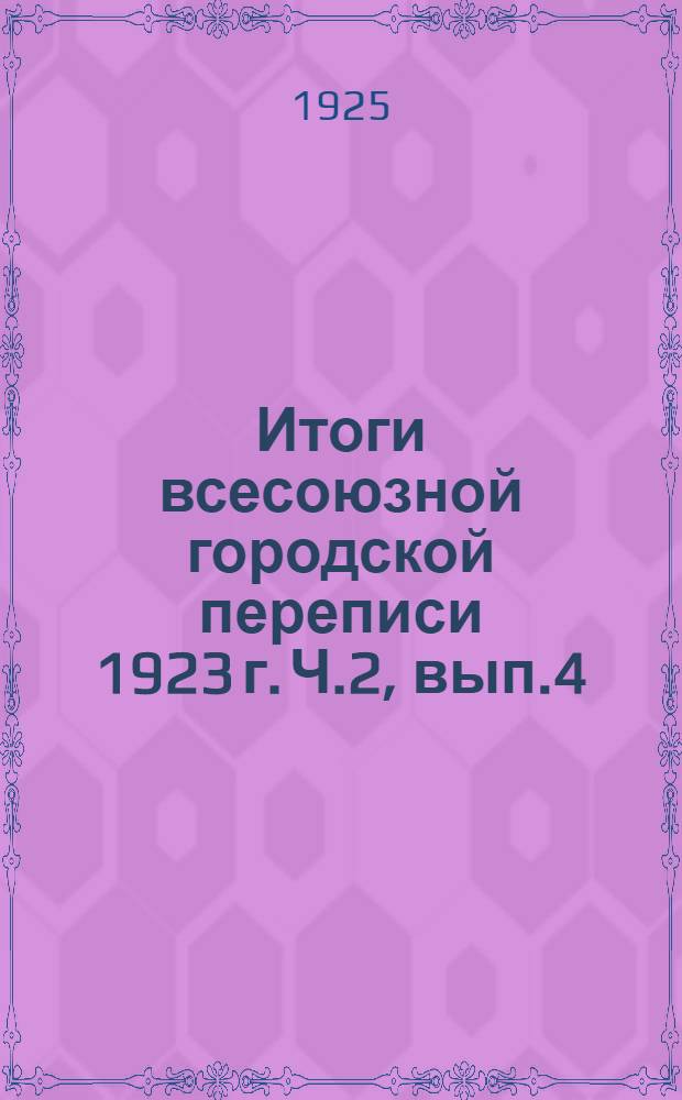 Итоги всесоюзной городской переписи 1923 г. Ч.2, вып.4 : Распределение городского населения по главным отраслям труда